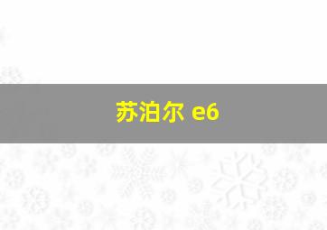 苏泊尔 e6